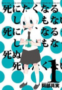 死にたくなるしょうもない日々が死にたくなるくらいしょうもなくて死ぬほど死にたくない日々（全2巻）