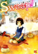 Sweep！！（全3巻）