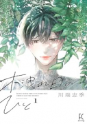 木洩れ日のひと（～4巻）