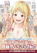 元陰キャの幼馴染が陽キャJK化して距離が近すぎる（～1巻）