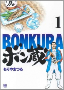 ボン蔵（全3巻）