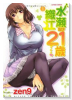 水瀬織江21歳（全2巻）