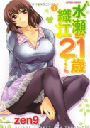 水瀬織江21歳（全2巻）