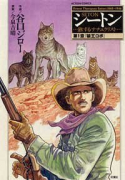 シートン（全4巻）
