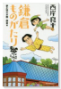 （新書判） 鎌倉ものがたり夢か現の水際・鎌倉編