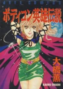 ボディコン英雄伝説（～2巻）