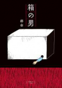 箱の男