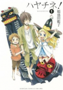 ハヤチネ！（全5巻）