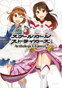 スクールガールストライカーズAnthology Channel