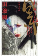 累（全2巻）