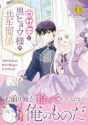 ウサギと黒ヒョウ様の共生関係（～2巻）