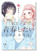 私だって青春したいですよ、本当は。（～1巻）