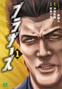 ブラザーズ（～1巻）