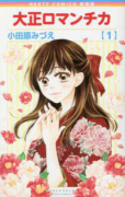 新装版 大正ロマンチカ（～3巻）