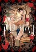 アフターメルヘン（全2巻）