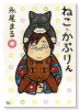 ねこ＊かぶりん