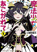 魔法少女にあこがれて（～11巻）