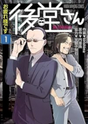 お疲れ様です 後堂さん（～1巻）