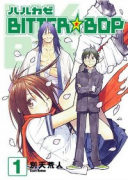 ハルカゼBITTER☆BOP（全4巻）