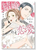 結婚、のち恋愛。 冷徹御曹司と身代わり結婚（～4巻）