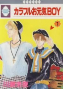 カラフルお元気BOY（～2巻）