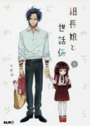 組長娘と世話係（～13巻）