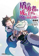 盾の勇者の成り上がり Aiya Kyu Special Works ～勇者の召喚～