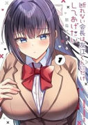 断れない会長は友江くんにだけしてあげたい（～1巻）