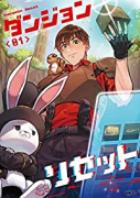 ダンジョンリセット（～1巻）