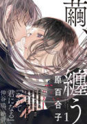繭、纏う（全6巻）