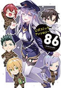 86－エイティシックス－