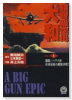 超弩級空母 大和（全8巻）
