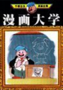 漫画大学