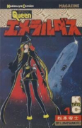 Qエメラルダス（全4巻）