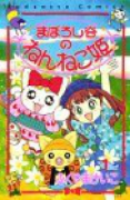 まぼろし谷のねんねこ姫（～4巻）