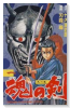 魂の剣（全2巻）
