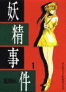 妖精事件（全5巻）