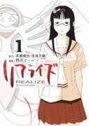 リアライズ（全3巻）