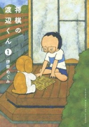 将棋の渡辺くん（～7巻）