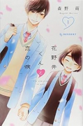 花野井くんと恋の病（～16巻）