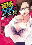 英語××センセイ（仮）（～2巻）