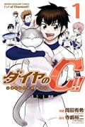 ダイヤのC！！ 青道高校野球部猫日誌（全3巻）