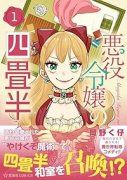 悪役令嬢の四畳半（～1巻）