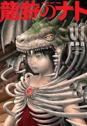 龍狩のナト －DRAGON HUNT TRIBE－（～1巻）