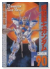機動戦士ガンダムF90