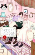 ハンドメイドロマンチック（～1巻）
