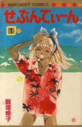 せぶんてぃーん（全2巻）