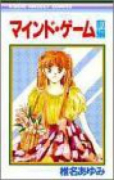 マインド・ゲーム（全2巻）
