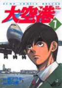 大空港（全7巻）