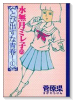 水無月ミレ子のとび出すな青春！（全2巻）
